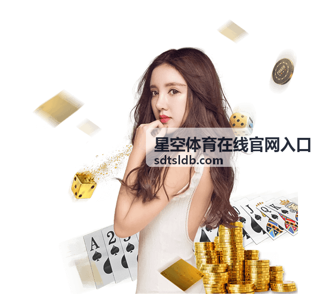 星空体育在线官网入口篮球赛事分析