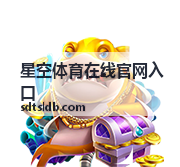 星空体育在线官网入口 高清直播体验